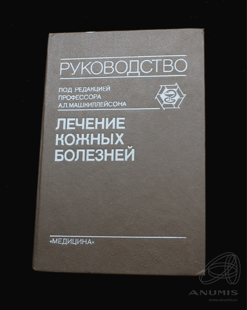 Книга «Лечение кожных заболеваний». Издательство «Медицина», г. Москва.  Автор: А.Л. Машкиллейсона. 560 стр. Тираж 25000 экз 1990