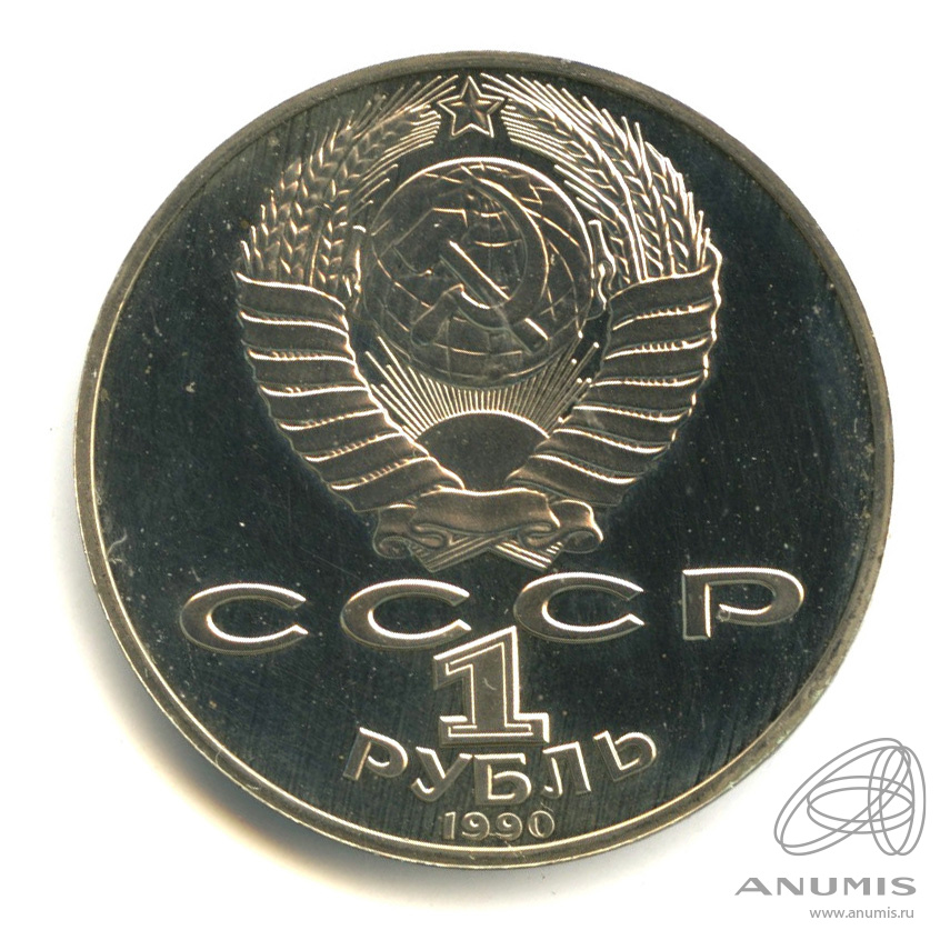 1 рубль 1990 — 125 лет со дня рождения Яниса Райниса