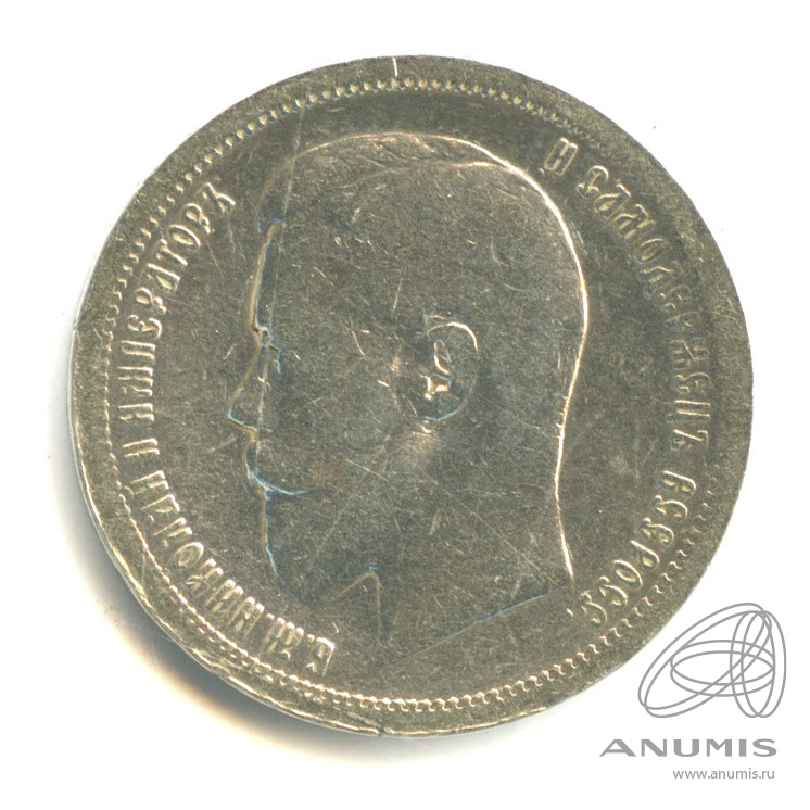 50 копеек 1896 АГ — Портрет Николая II