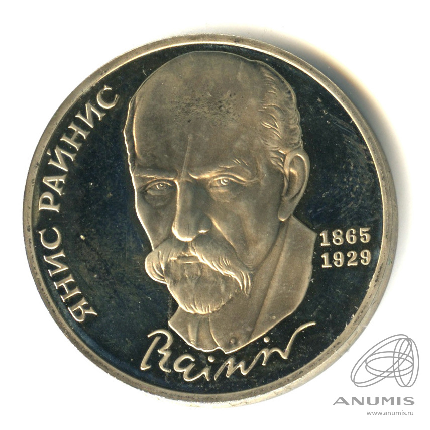 1 рубль 1990 — 125 лет со дня рождения Яниса Райниса. В капсуле