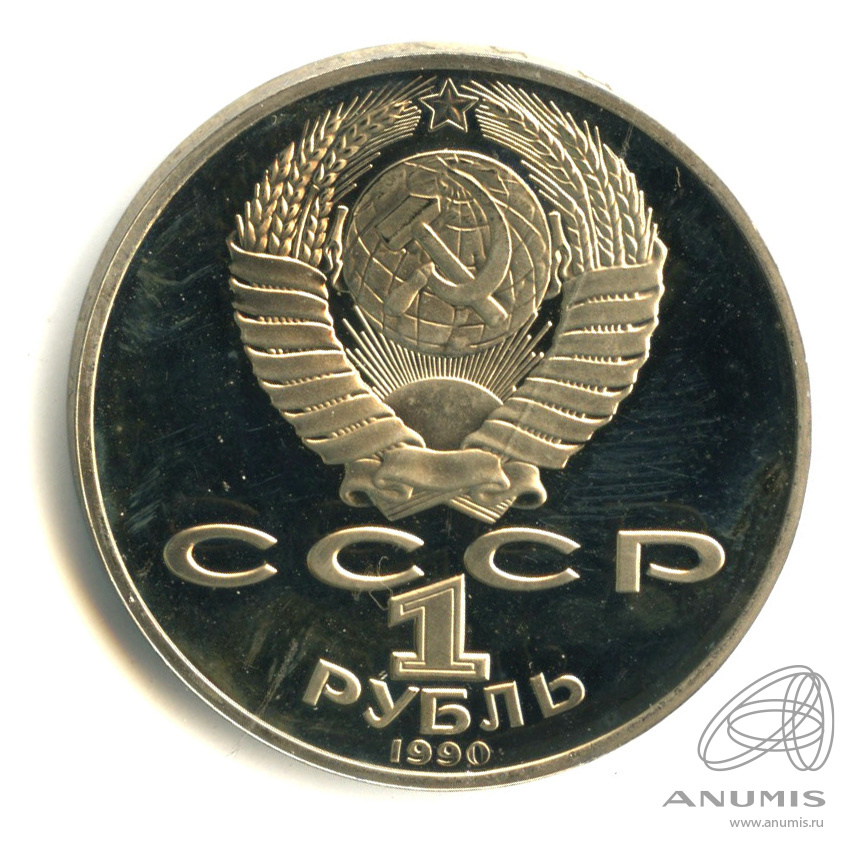 1 рубль 1990 — 125 лет со дня рождения Яниса Райниса. В капсуле