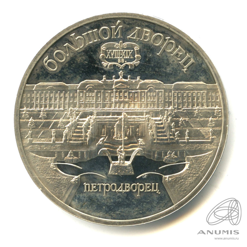 5 рублей 1990 — Петродворец