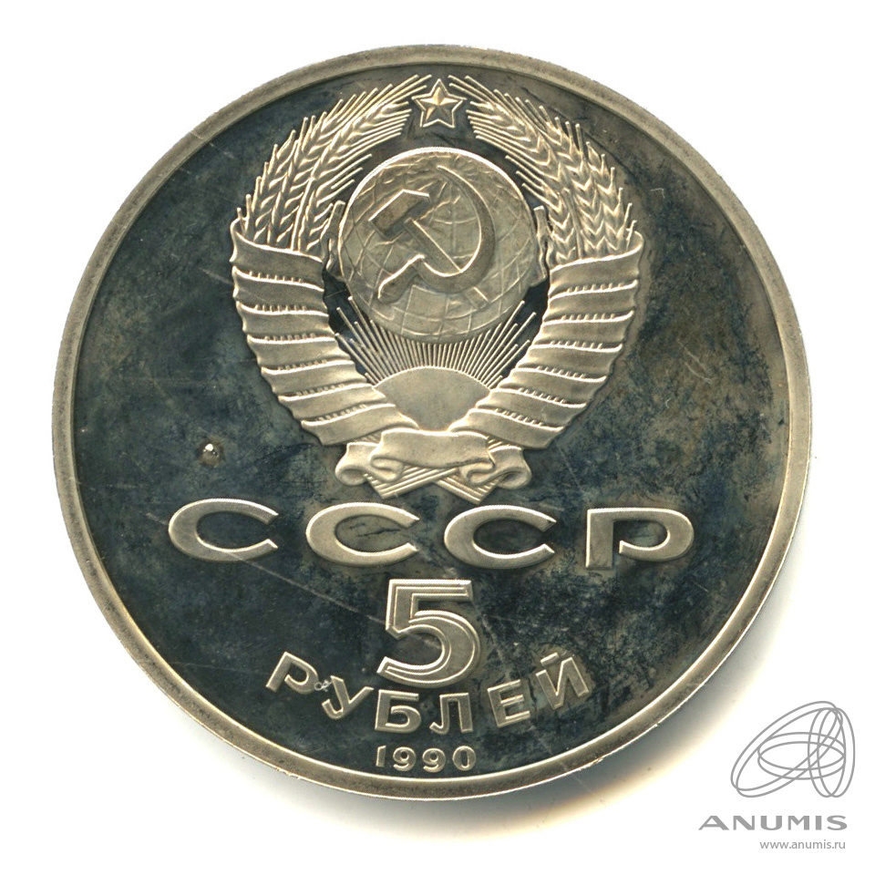 5 рублей 1990 — Петродворец