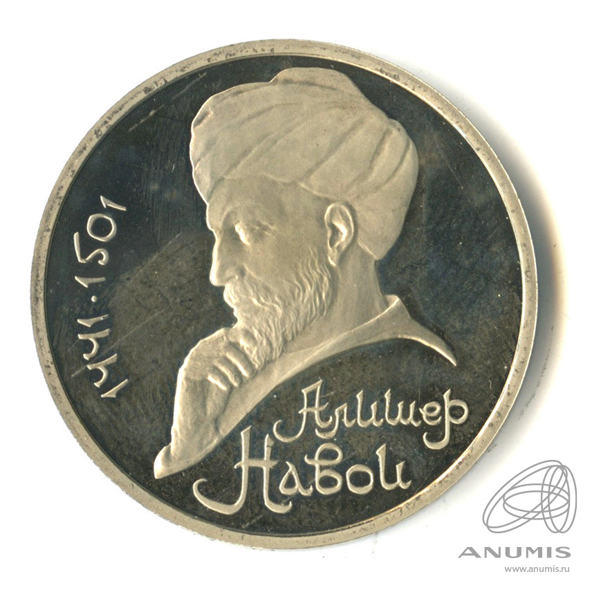 1 рубль 1991 — 550 лет со дня рождения Алишера Навои