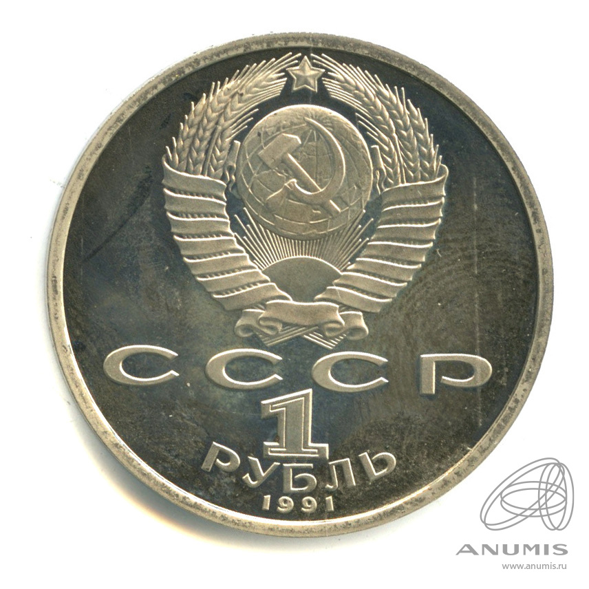 1 рубль 1991 — 550 лет со дня рождения Алишера Навои