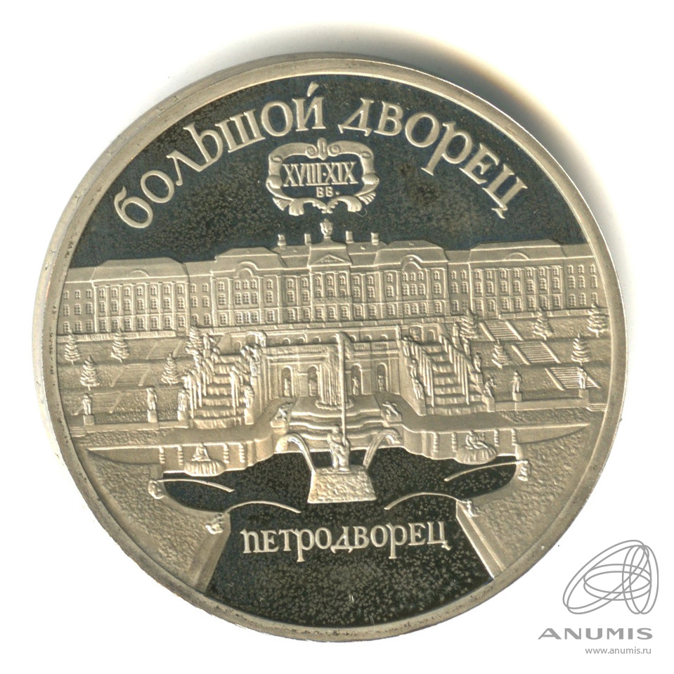 5 рублей 1990 — Петродворец. В капсуле