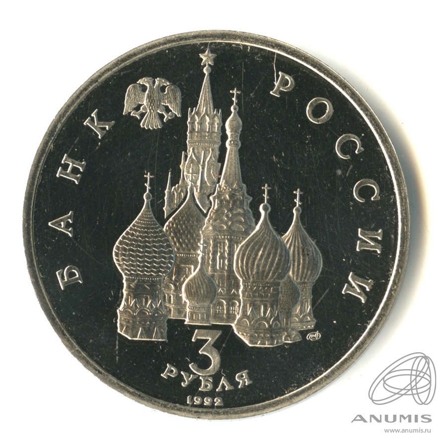 3 рубля 1992 ЛМД — Северный конвой. В капсуле