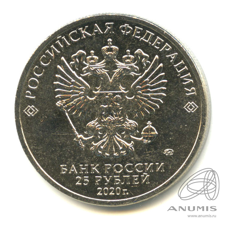 25 рублей 2020 ММД — Крокодил Гена