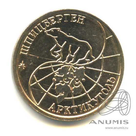 10 рублей 1993 ММД — Шпицберген