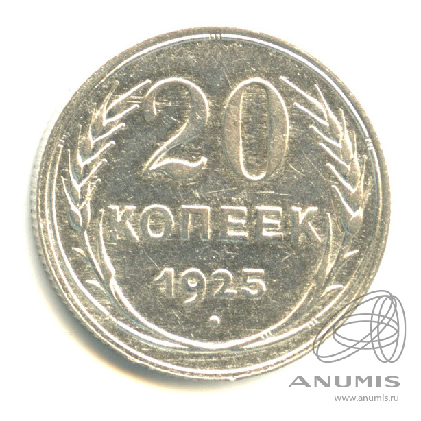 20 копеек 1925