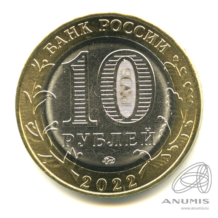 10 рублей 2022 ММД — Ивановская область