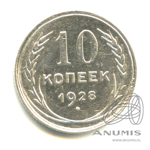 10 копеек 1928