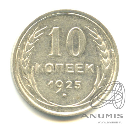 10 копеек 1925