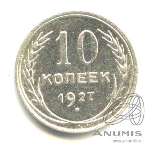 10 копеек 1927