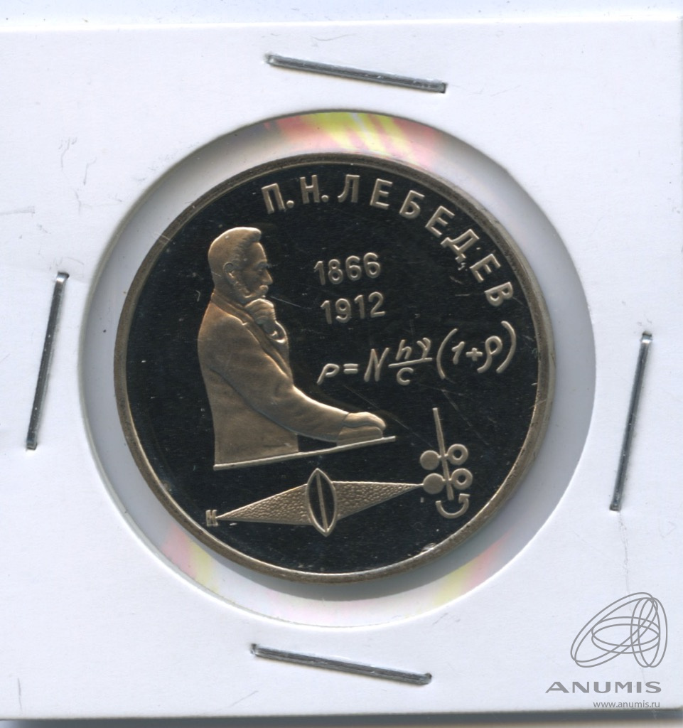 1 рубль 1991 — 125 лет со дня рождения П.Н. Лебедева. В холдере
