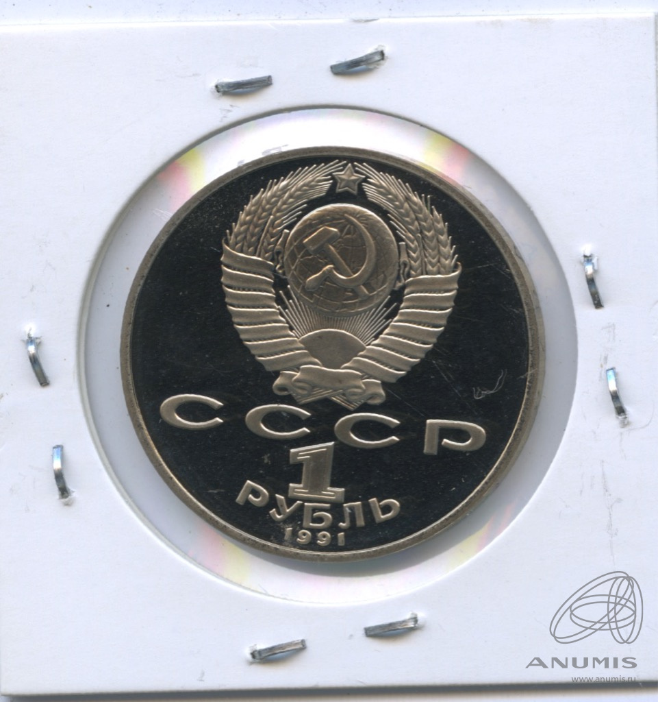 1 рубль 1991 — 125 лет со дня рождения П.Н. Лебедева. В холдере
