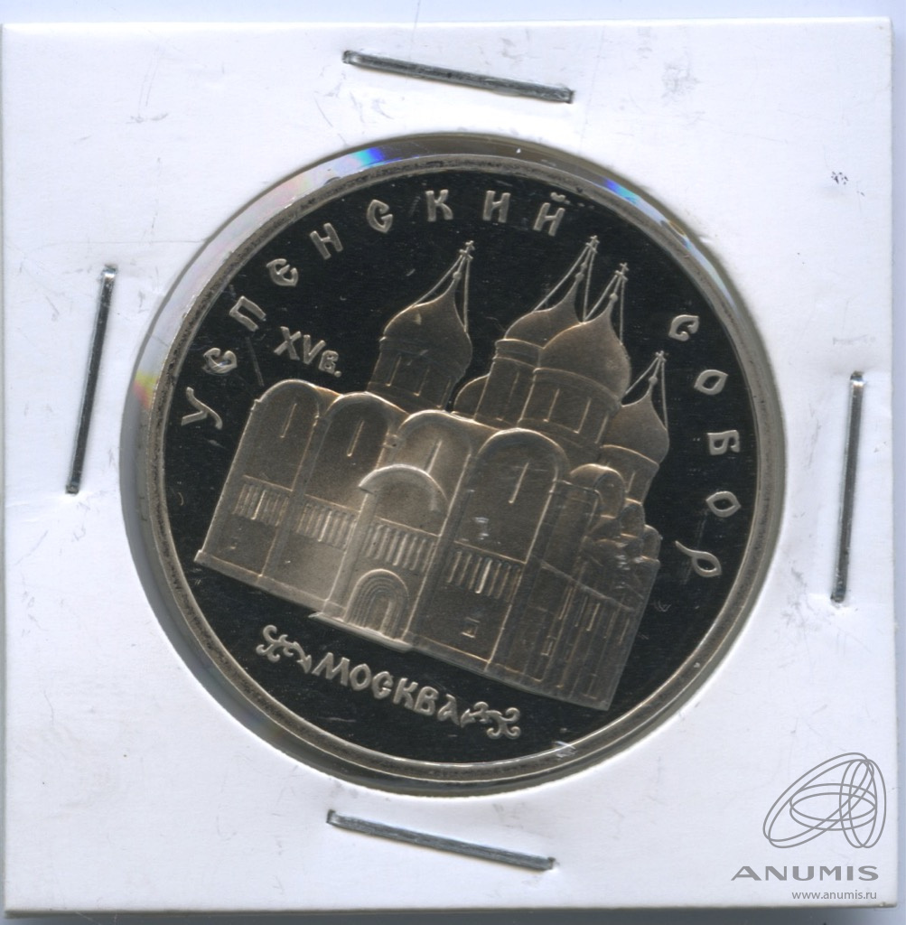 5 рублей 1990 — Успенский собор. В холдере