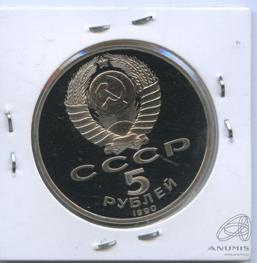 5 рублей 1990 — Успенский собор. В холдере