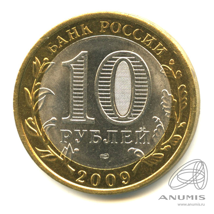 10 рублей 2009 СПМД — Выборг (XIII в.) Ленинградская область