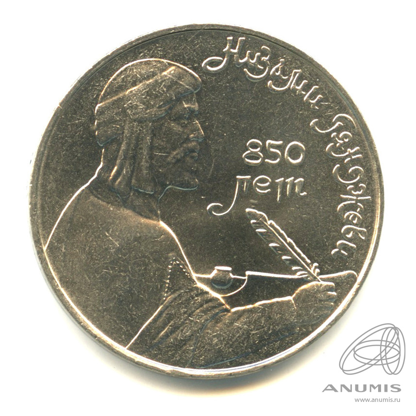 1 рубль 1991 — 850 лет со дня рождения Низами Гянджеви
