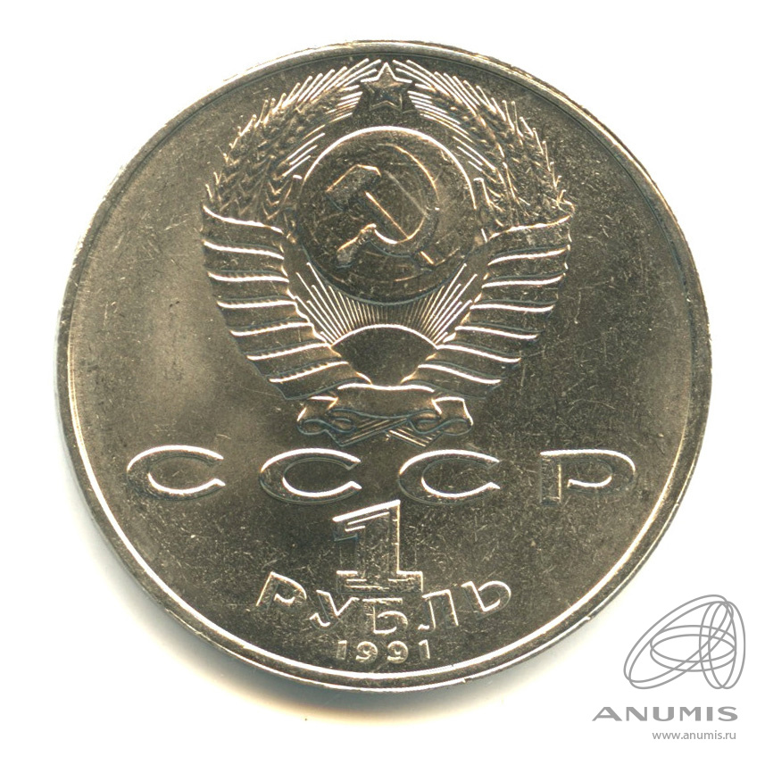 1 рубль 1991 — 850 лет со дня рождения Низами Гянджеви