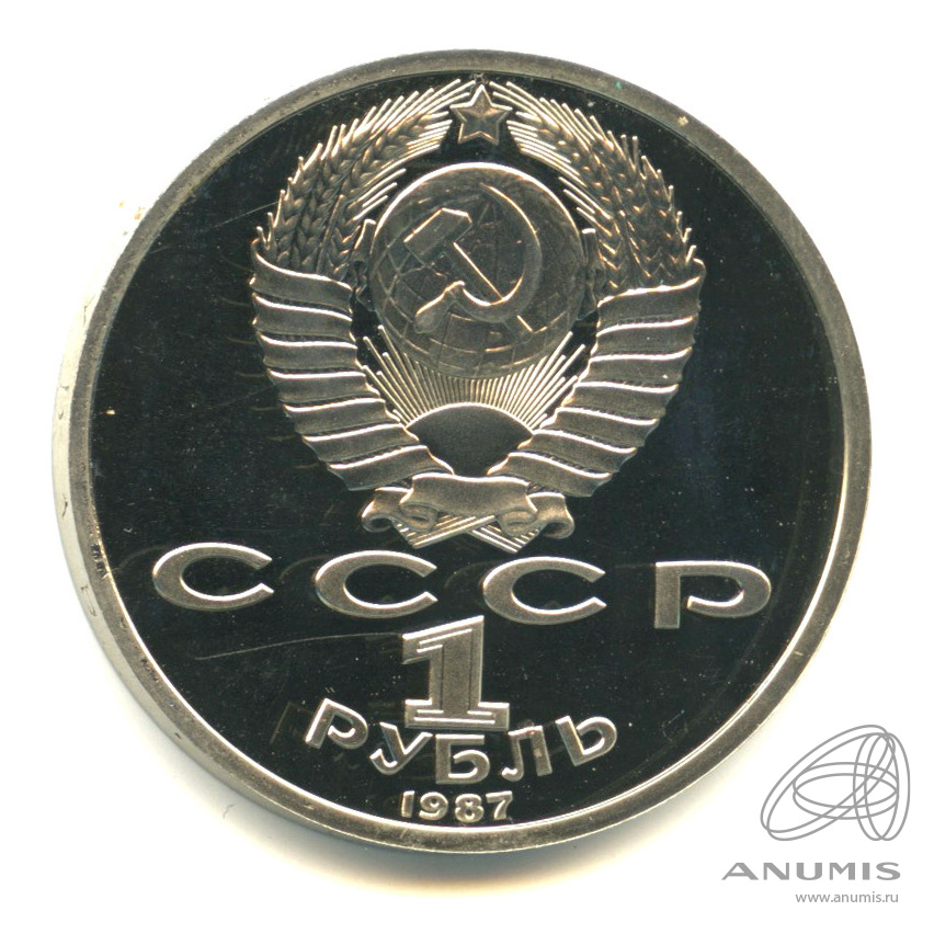 1 рубль 1987 — 175 лет со дня Бородинского сражения: обелиск