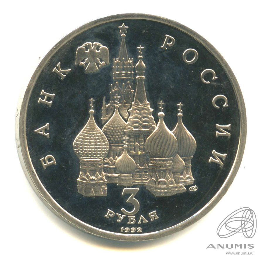 3 рубля 1992 ЛМД — Северный конвой