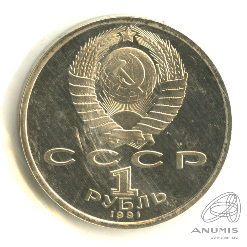 1 рубль 1991 — 550 лет со дня рождения Алишера Навои. В запайке