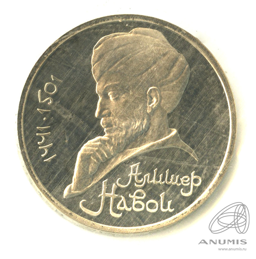 1 рубль 1991 — 550 лет со дня рождения Алишера Навои. В запайке