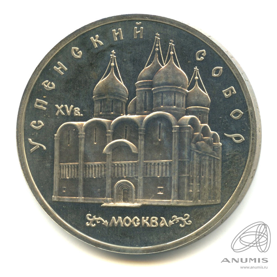 5 рублей 1990 — Успенский собор