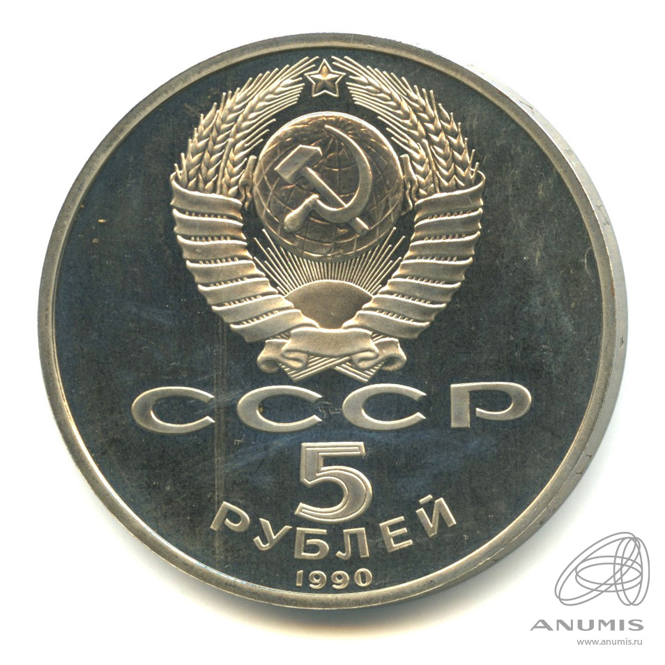 5 рублей 1990 — Успенский собор