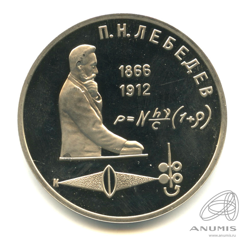 1 рубль 1991 — 125 лет со дня рождения П.Н. Лебедева