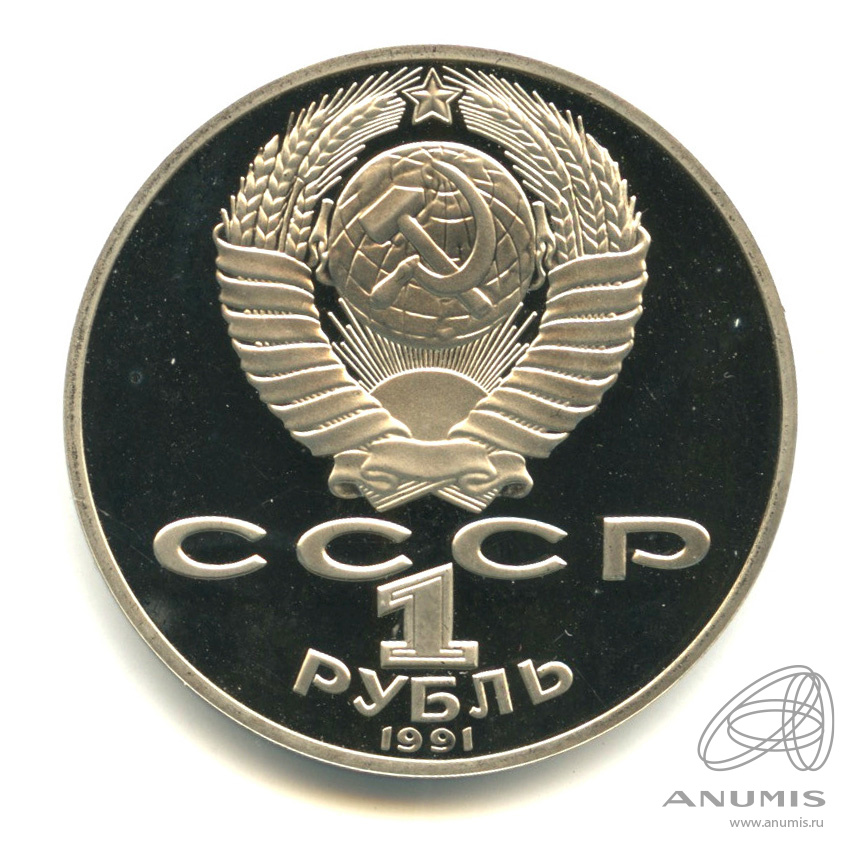 1 рубль 1991 — 125 лет со дня рождения П.Н. Лебедева