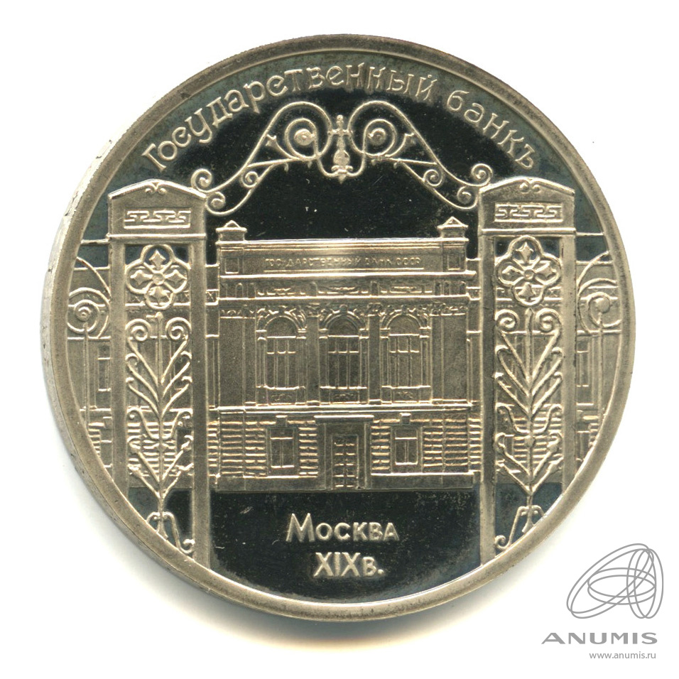 5 рублей 1991 — Госбанк