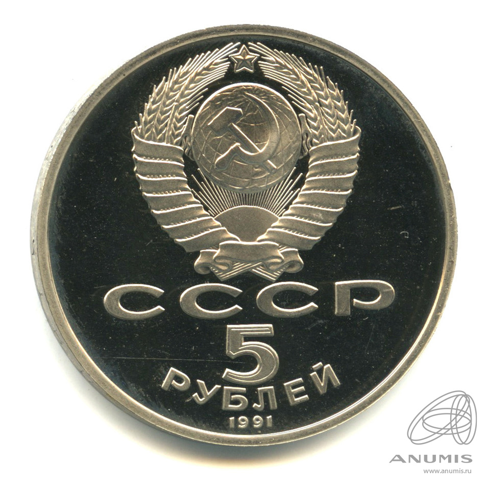 5 рублей 1991 — Госбанк