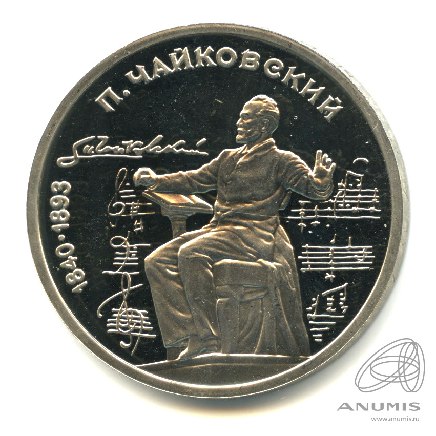 1 рубль 1990 — 150 лет со дня рождения П.И. Чайковского