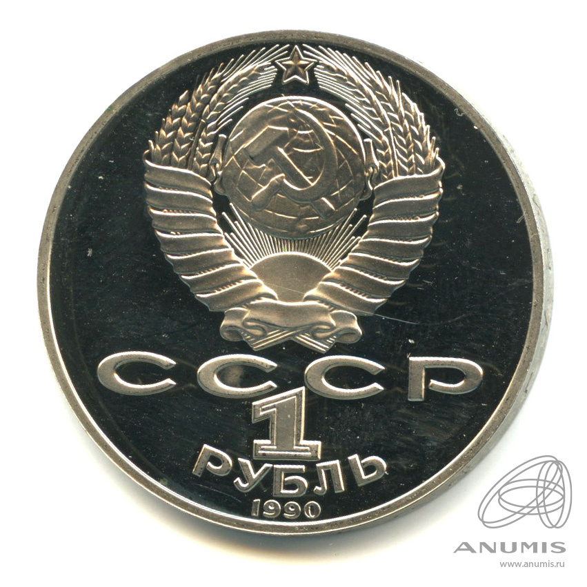 1 рубль 1990 — 150 лет со дня рождения П.И. Чайковского