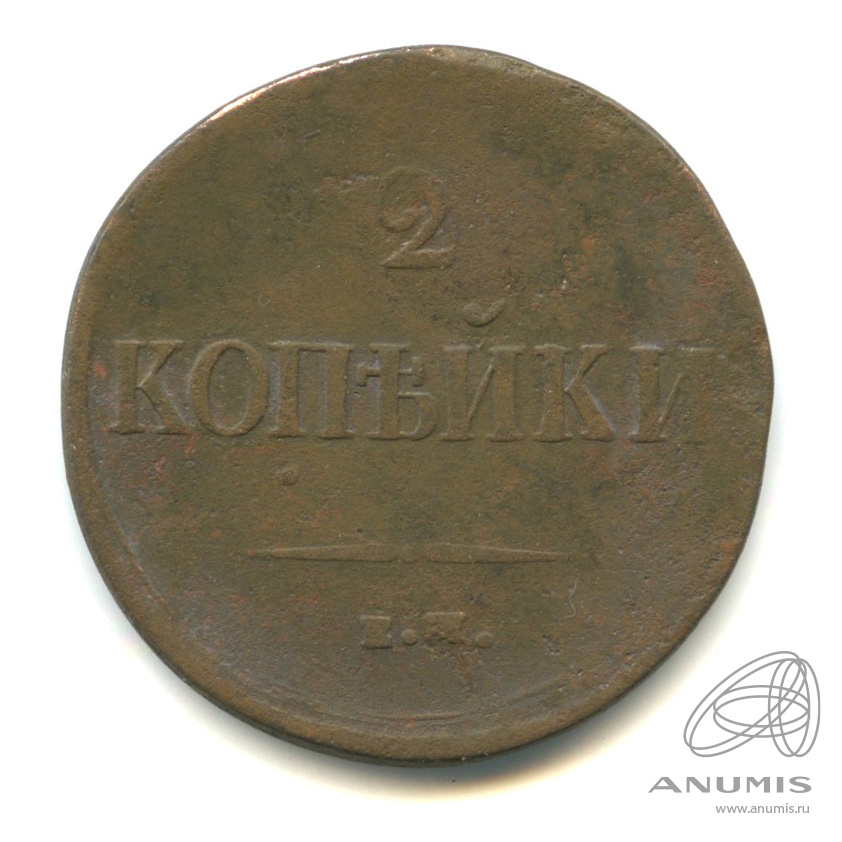 2 копейки 1837 ЕМ НА — Масонский Орел (Крылья вниз)