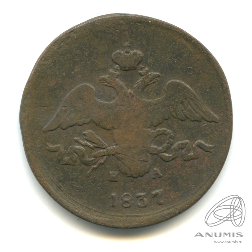 2 копейки 1837 ЕМ НА — Масонский Орел (Крылья вниз)
