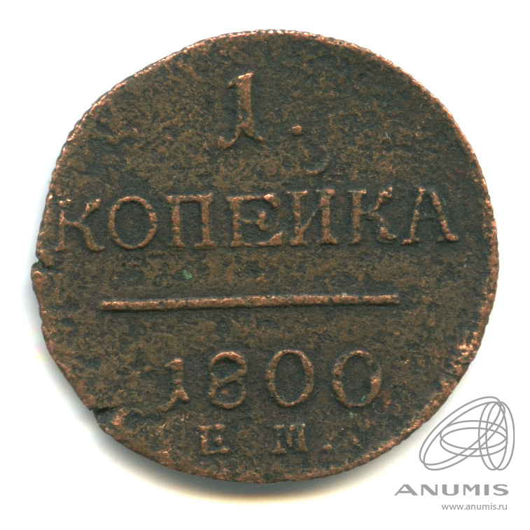 Копейка 1800 года. Монеты 1800 года.