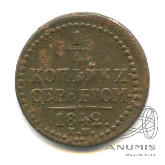¼ копейки серебром 1842 ЕМ