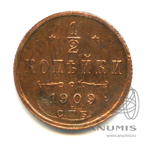 ½ копейки 1909 СПБ — Вензель Николая II