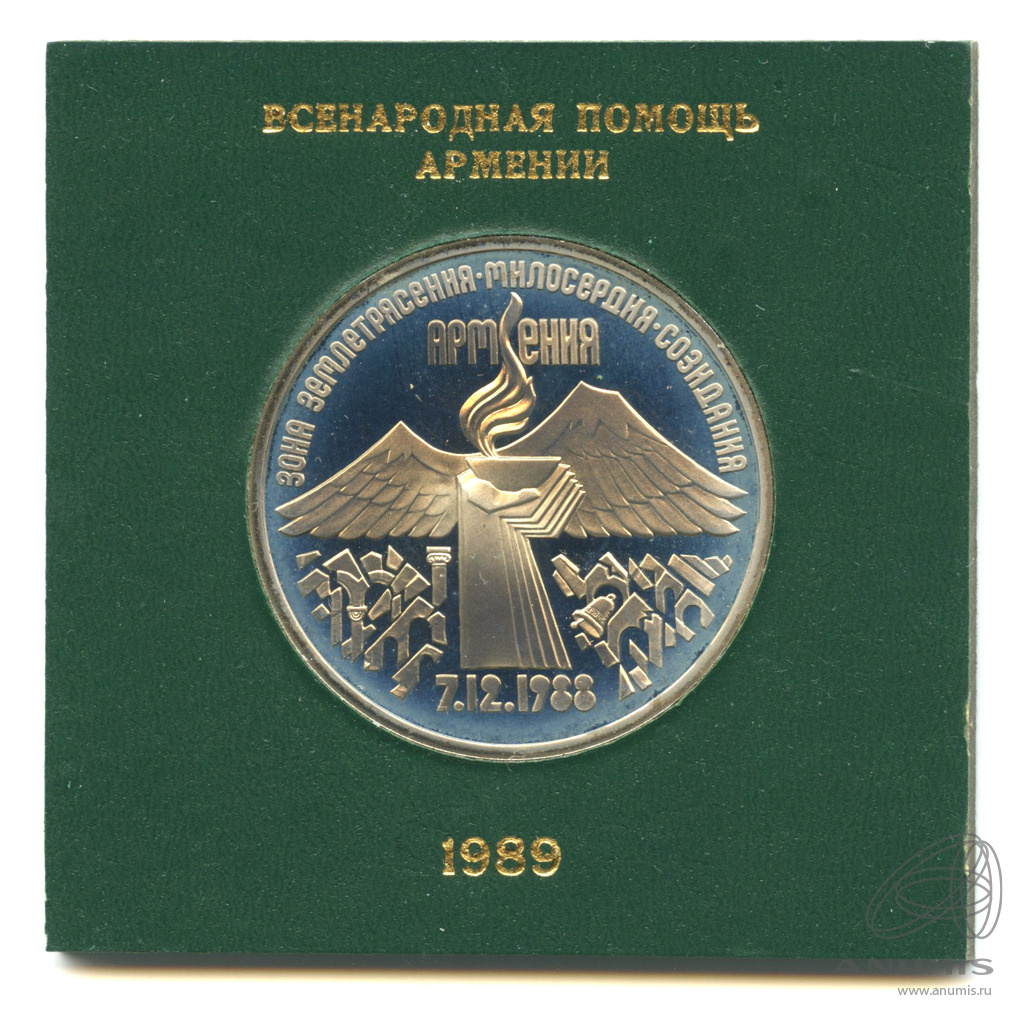 3 рубля 1989 — Землетрясение в Армении. В прозрачном футляре Госбанка