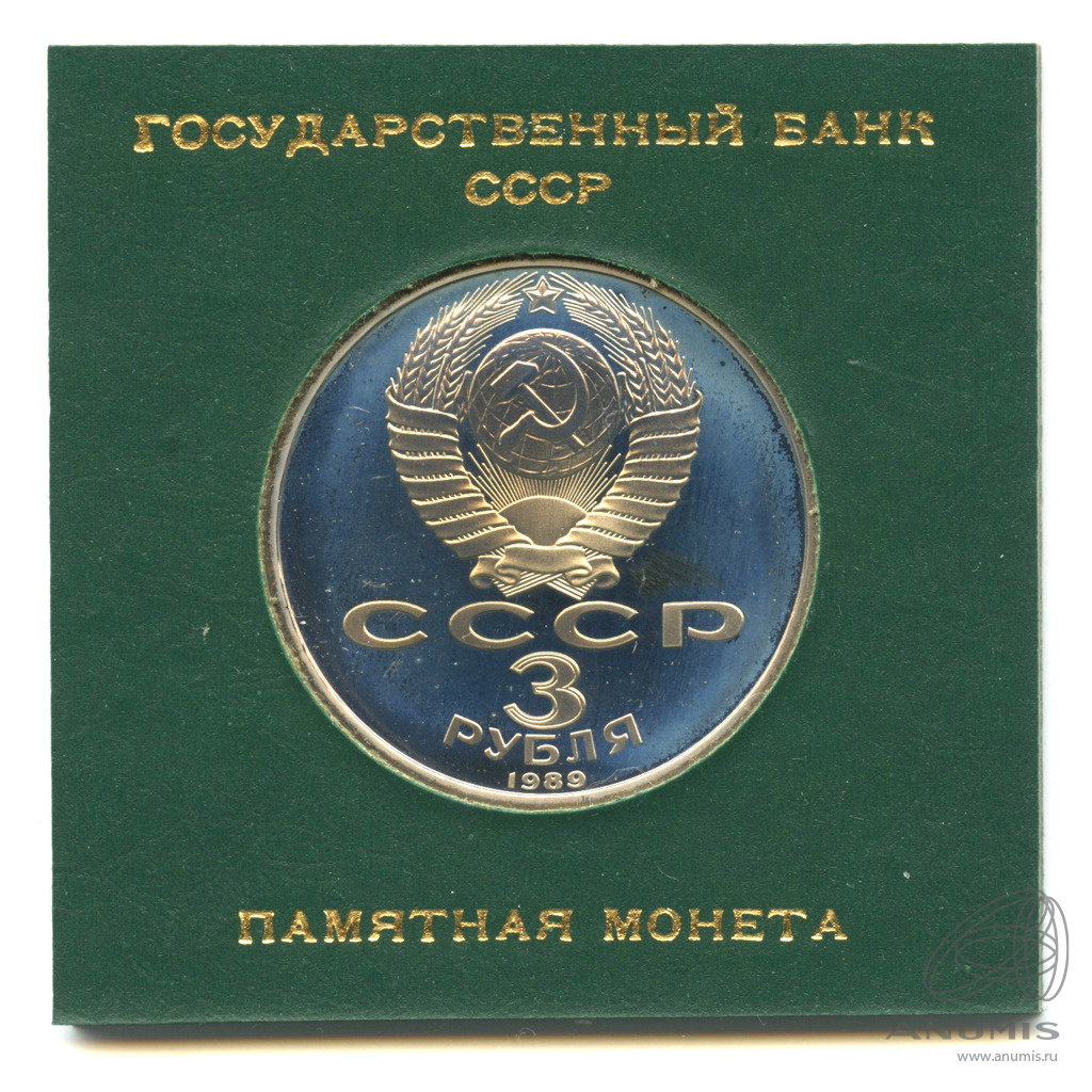 3 рубля 1989 — Землетрясение в Армении. В прозрачном футляре Госбанка