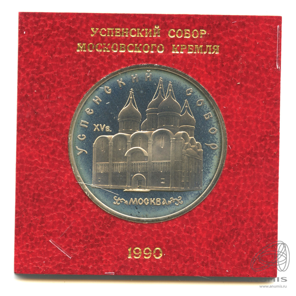 5 рублей 1990 — Успенский собор. В прозрачном футляре Госбанка