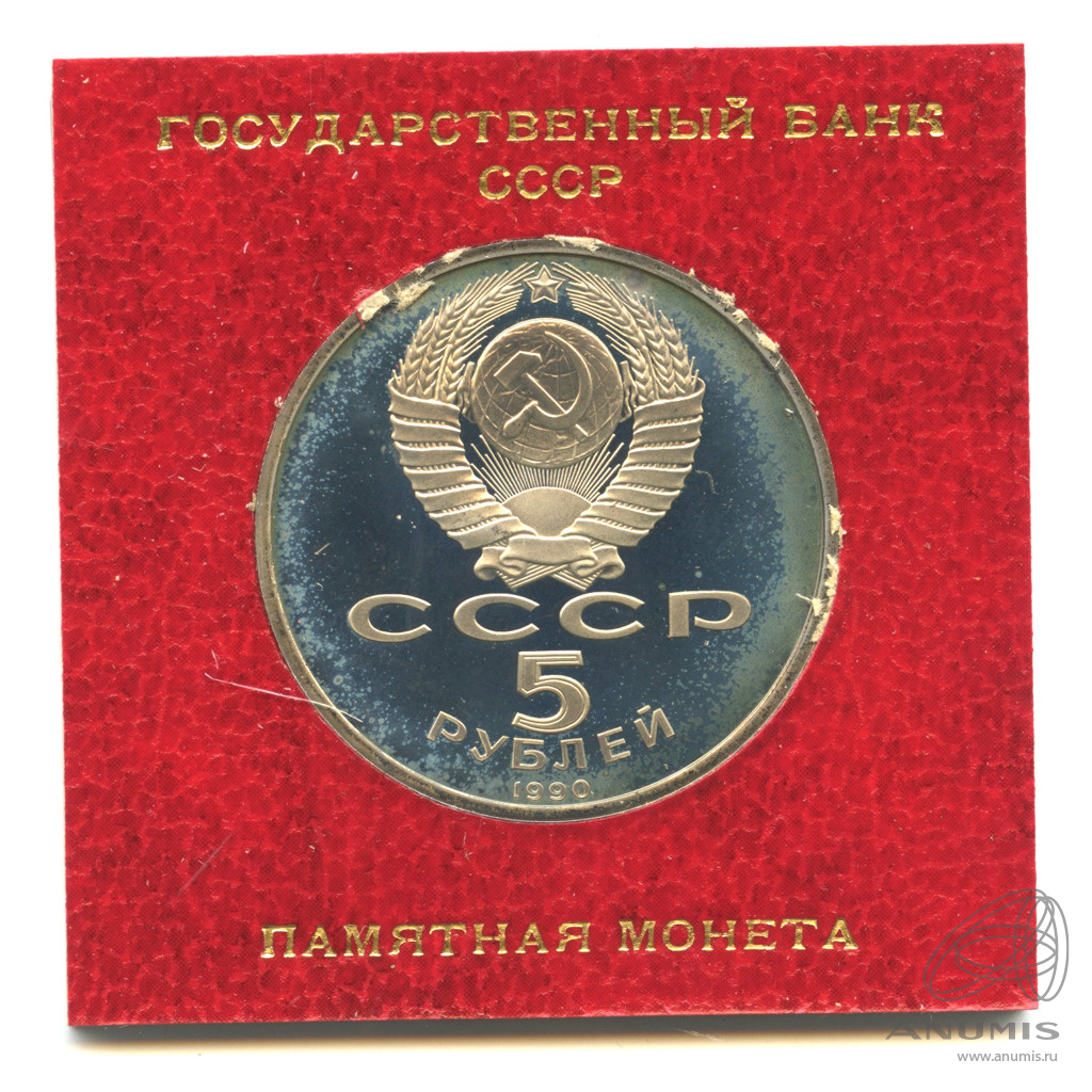 5 рублей 1990 — Успенский собор. В прозрачном футляре Госбанка