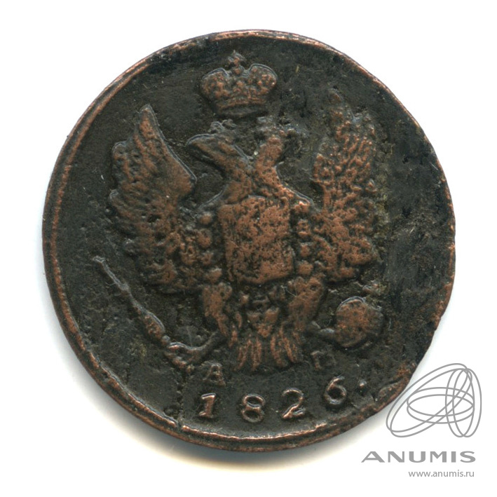 1 копейка 1826 КМ АМ — Орел 1810 г. Обычный (Орел 1810 г. Обычный.)