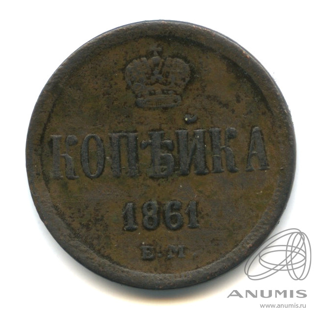 Монеты копейка 1861. 1 Копейка 1861.