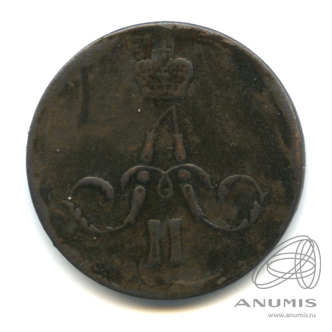 1 копейка 1861 ЕМ — Вензель Александра II