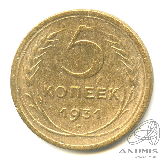 5 копеек 1931 — Венок 7 лент. Круговая надпись